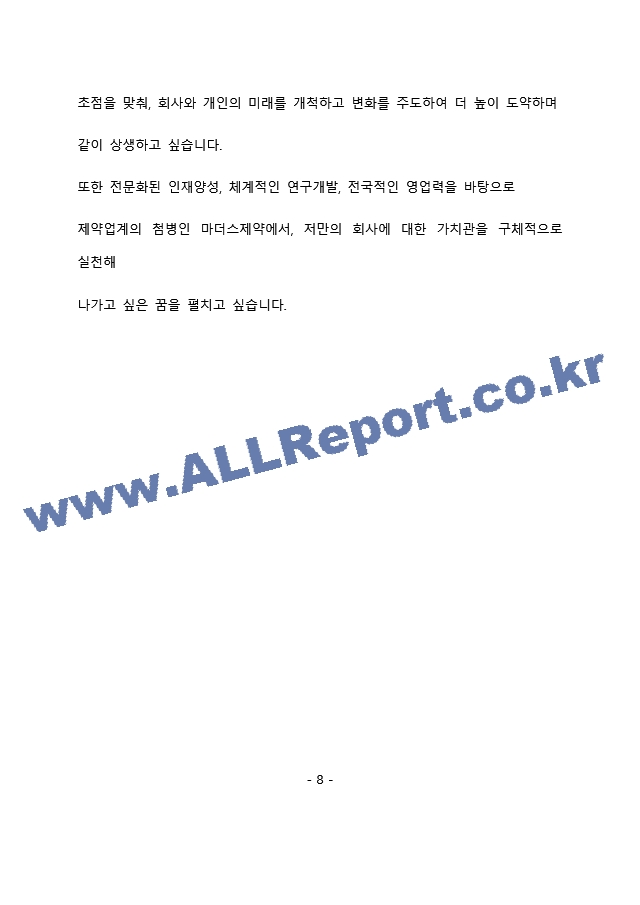 마더스제약 관리부 최종 합격 자기소개서(자소서)   (9 페이지)